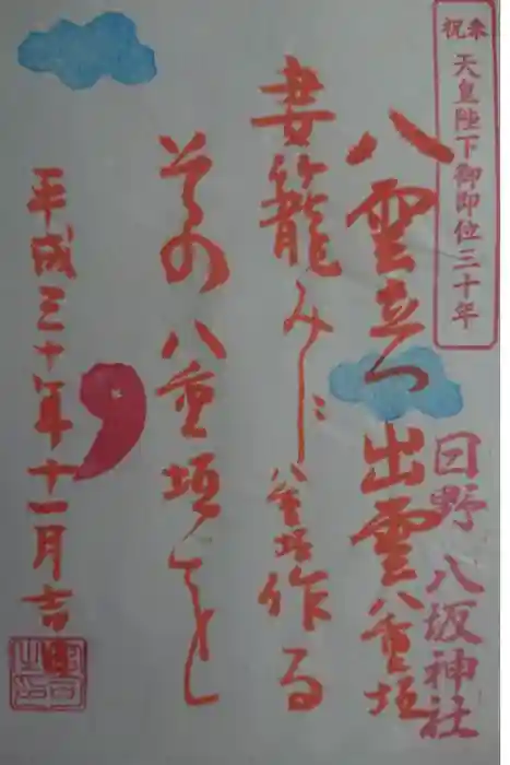 日野八坂神社の御朱印