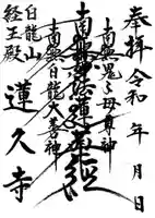 白龍山 経王殿 蓮久寺の御朱印