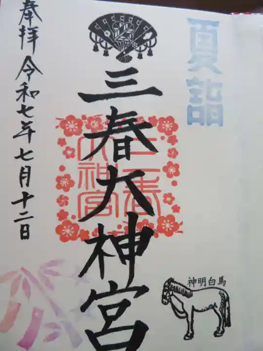 三春大神宮(福島県)