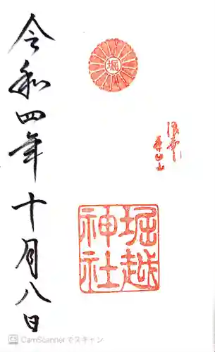 堀越神社の御朱印