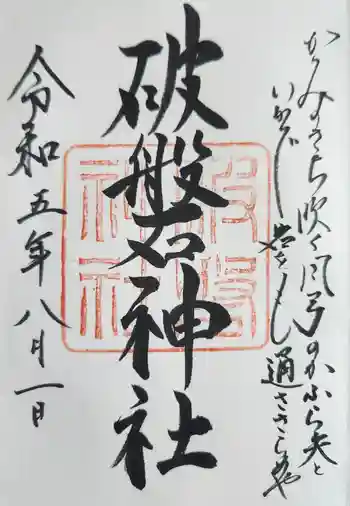 破磐神社の御朱印 2023年08月