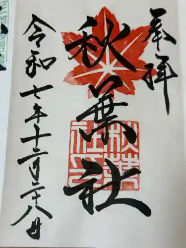 秋葉社の御朱印