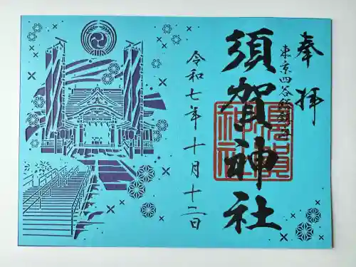 須賀神社の御朱印