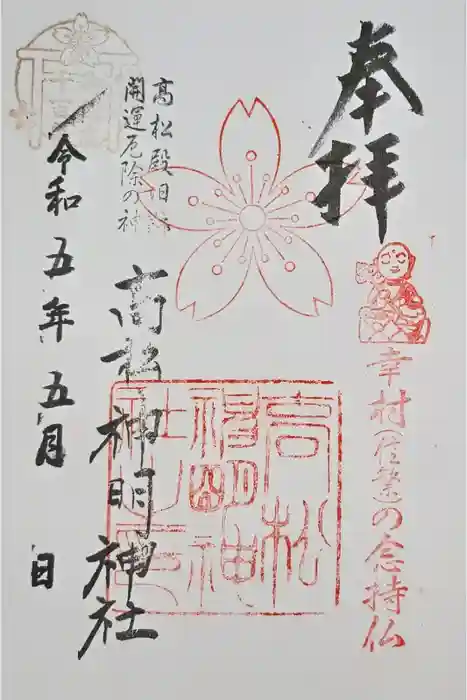 高松神明神社の御朱印