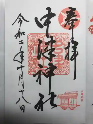 中津神社の御朱印