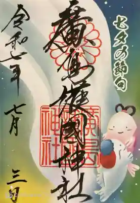 七夕限定御朱印　書き置き700円