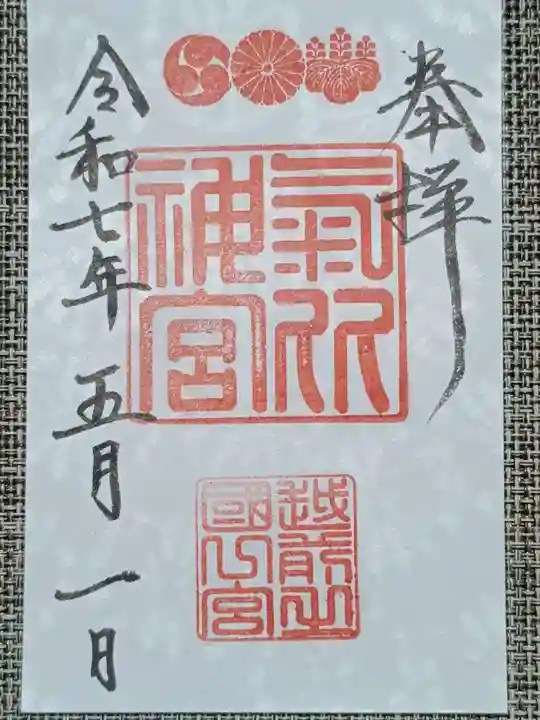 氣比神宮の御朱印