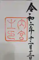 伊勢神宮内宮(皇大神宮)(三重県)