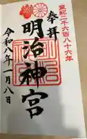 明治神宮の御朱印