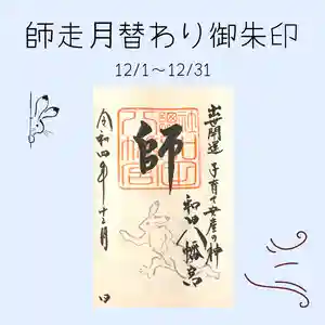 總社 和田八幡宮(福井県) 2022年12月01日(木)〜(2022年11月26日(土) 21時04分37秒投稿)