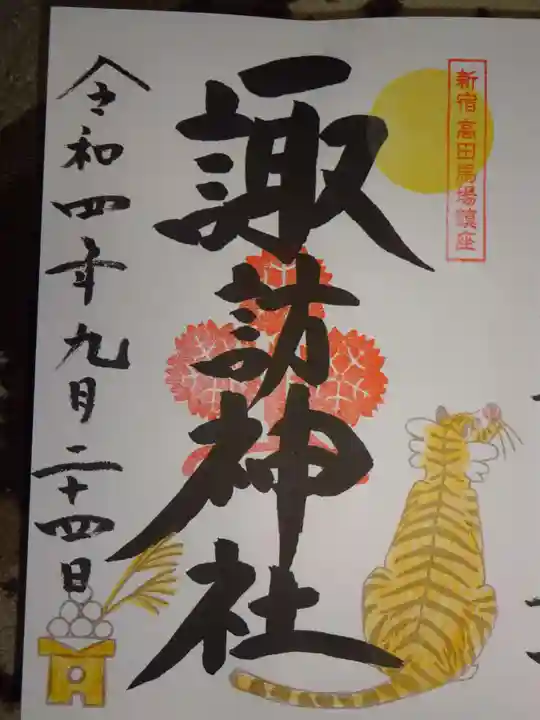 諏訪神社の御朱印