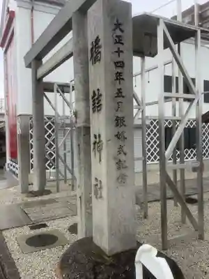 橋詰神社のその他建物
