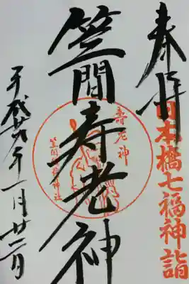 日本橋七福神巡り