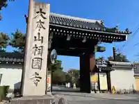相国寺(相国承天禅寺)(京都府)