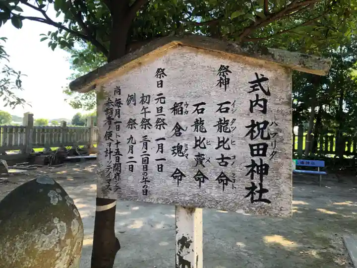 祝田神社のその他建物