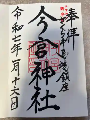 今宮神社(栃木県)