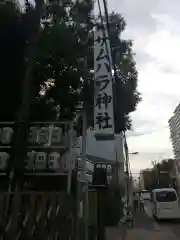 サムハラ神社の建物その他