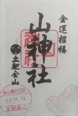 土肥金山 山神社の御朱印