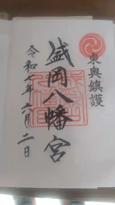 盛岡八幡宮の御朱印