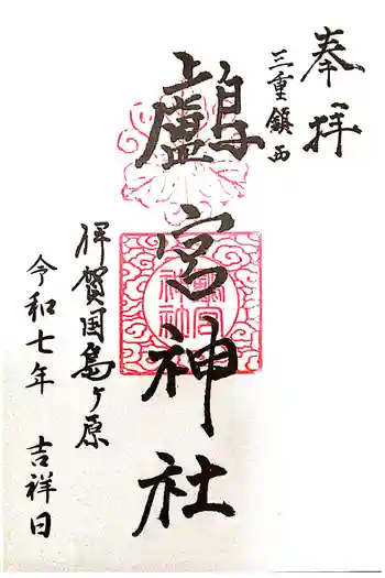 鸕宮神社の御朱印 2025年09月