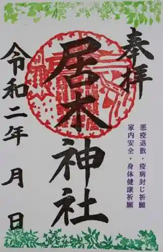 居木神社の御朱印