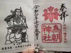 武田八幡宮の御朱印