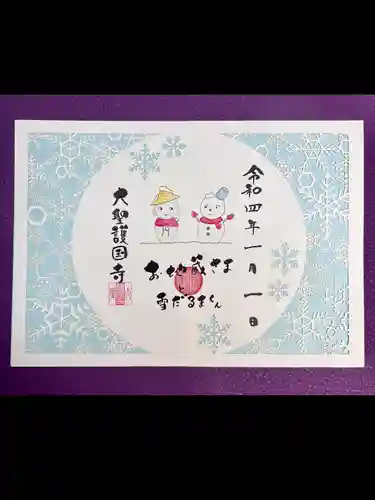 大聖護国寺の御朱印