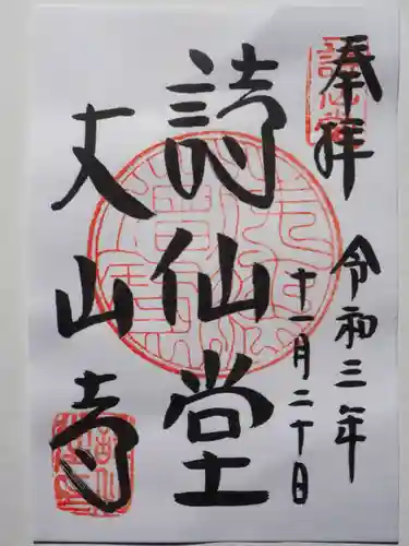 詩仙堂（丈山寺）の御朱印