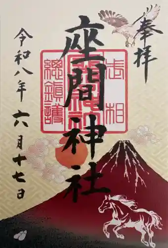 座間神社の御朱印
