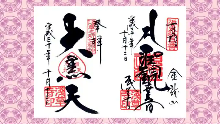 浅草寺の御朱印