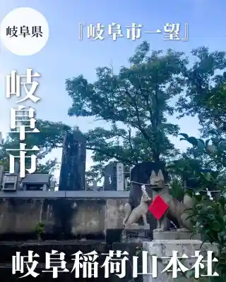 岐阜稲荷山本社(岐阜県)