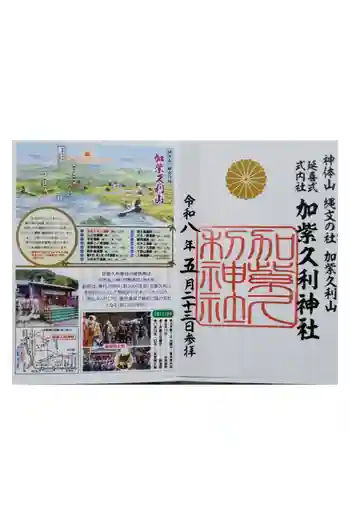加紫久利神社の御朱印 2026年05月