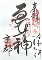 京都ゑびす神社の{uncategorized: "未分類", other: "その他", undefined: "問題あり", building: "その他建物", grave: "お墓", sacred_gate: "鳥居", guardian: "狛犬", statue: "像", buddha: "仏像", history: "歴史", nature: "自然", garden: "庭園", animal: "動物", pagoda: "塔", temizu: "手水舎", mountain_gate: "山門・神門", sanctuary: "本殿・本堂", subordinate: "末社・摂社", art: "芸術", scenery: "景色", jizo: "地蔵", ema: "絵馬", goshuin: "御朱印", omikuji: "おみくじ", items: "授与品その他", amulet: "お守り", goshuincho: "御朱印帳", eats: "食事", festival: "お祭り", votive_dance: "神楽", shichigosan: "七五三参", wedding: "結婚式", experience: "体験その他", initially: "初詣", around: "周辺", anti_infection: "感染症対策"}