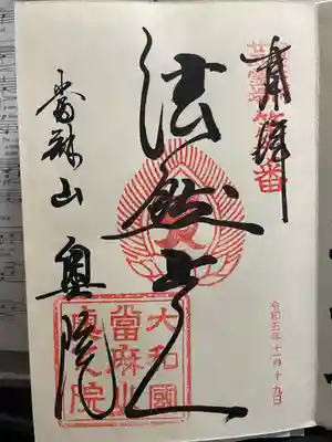 當麻寺 奥院の御朱印