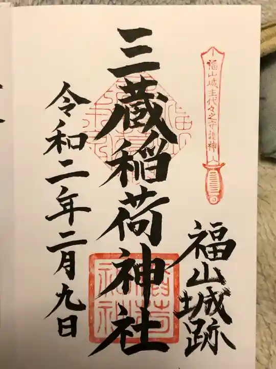 三蔵稲荷神社(広島県)