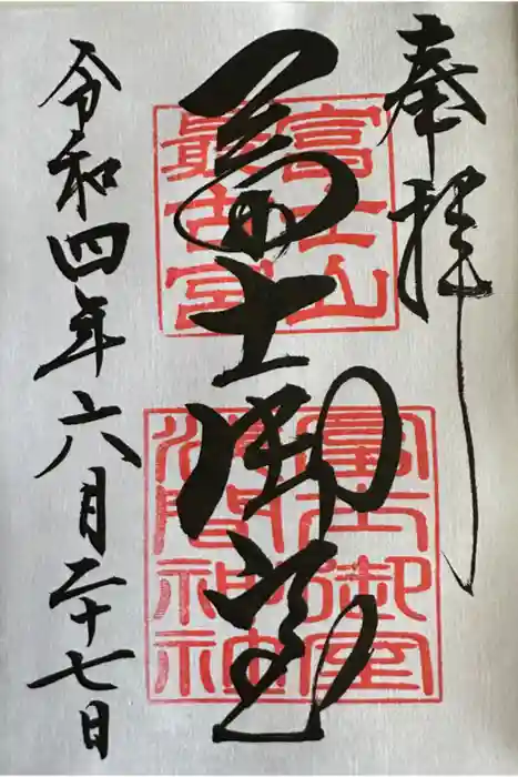 冨士御室浅間神社の御朱印