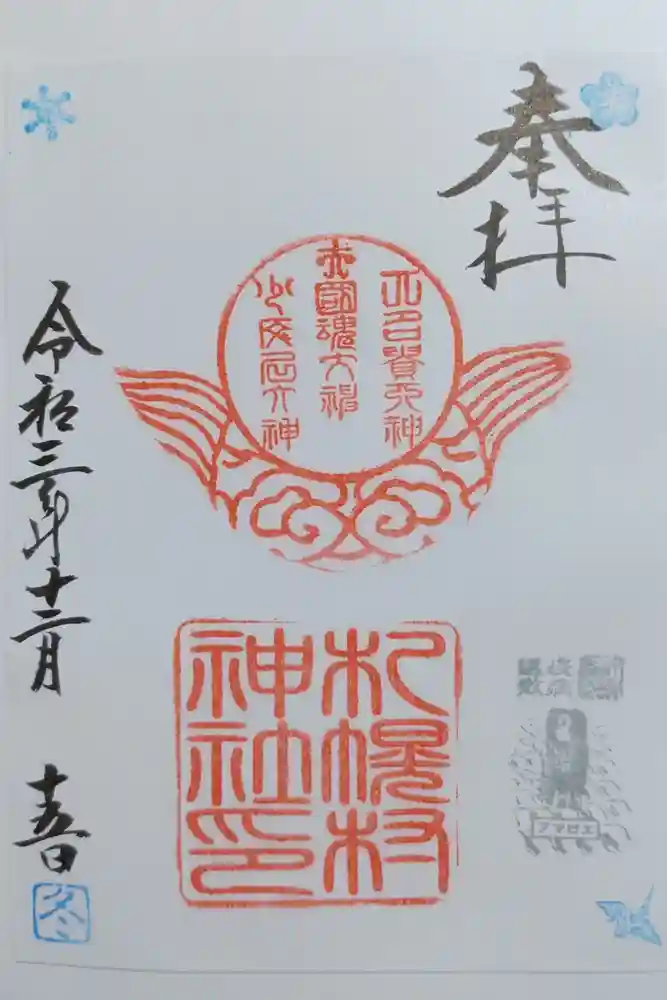 札幌村神社の御朱印