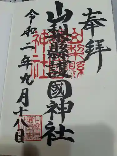 山梨縣護國神社の御朱印