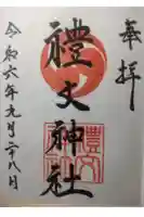 礼文神社の御朱印