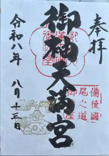 御袖天満宮の御朱印 2026年08月