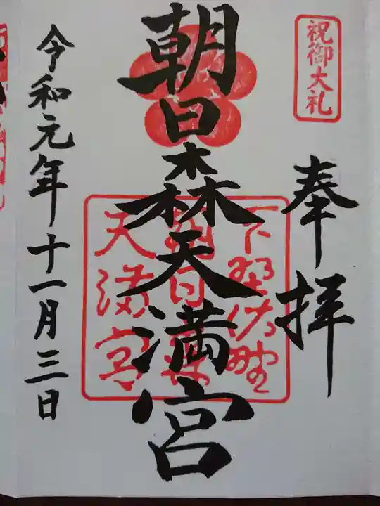 朝日森天満宮の御朱印