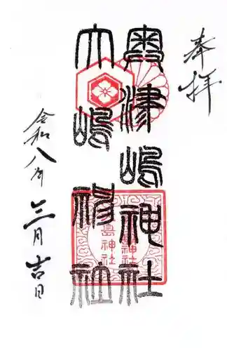 大嶋神社奥津嶋神社(滋賀県)