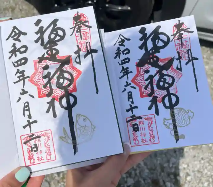熊川神社の御朱印