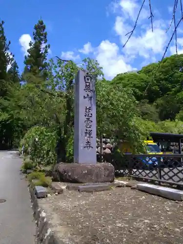 慈雲寺(長野県)