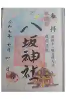 薬師寺八幡宮の御朱印
