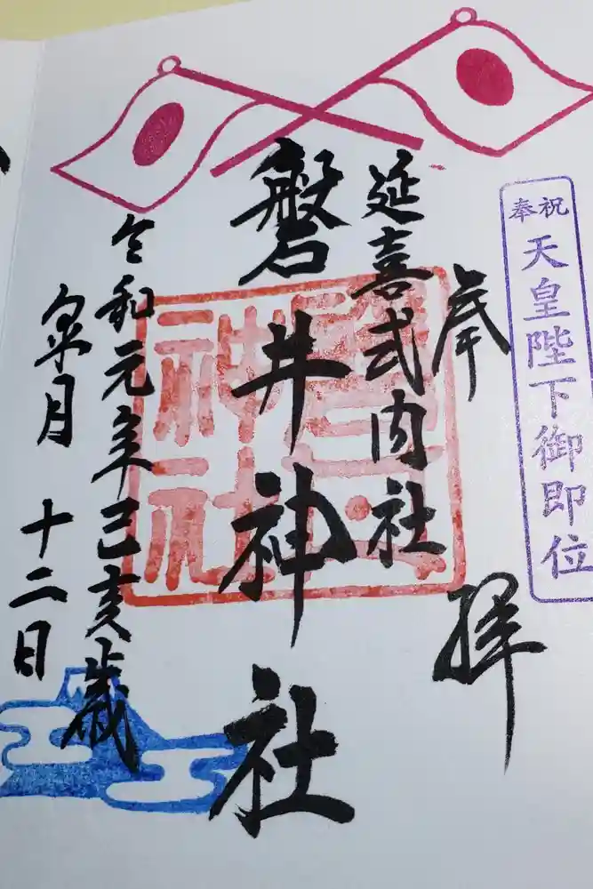 磐井神社の御朱印