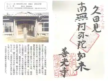 宝蔵寺 善光寺堂の御朱印 2025年05月