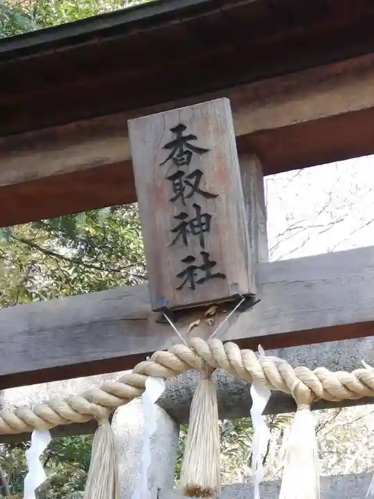沓掛香取神社のその他建物