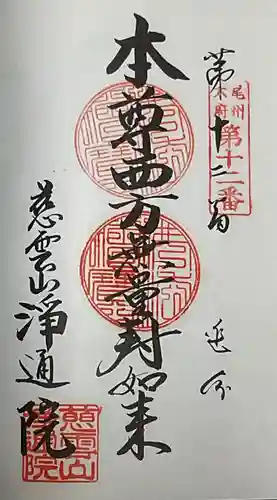 浄通院の御朱印