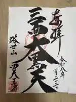 伊勢の国 四天王寺の御朱印